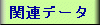 関連1 関連1