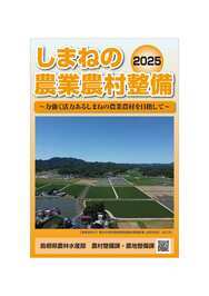 しまねの農業農村整備2025概要面