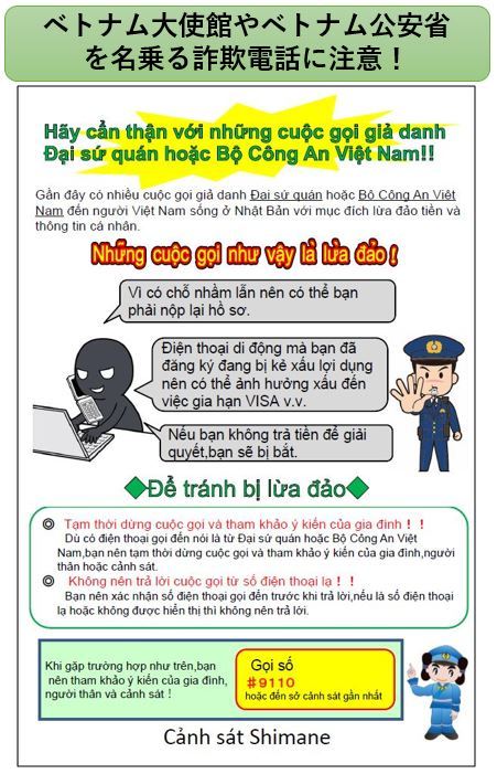 ベトナム語チラシベトナム大使館やベトナム公安省を名乗る詐欺電話に注意