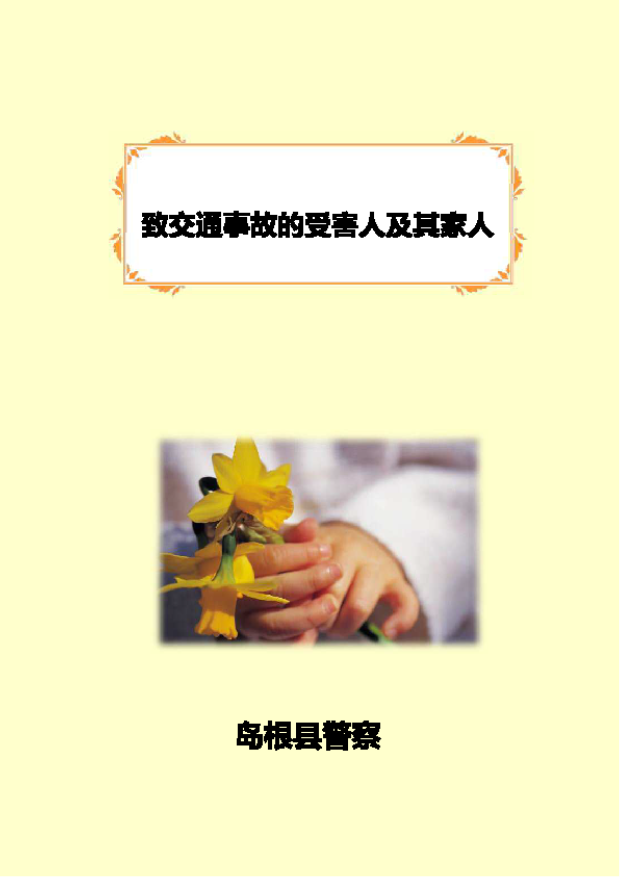 交通事故被害者の手引き（中国語）