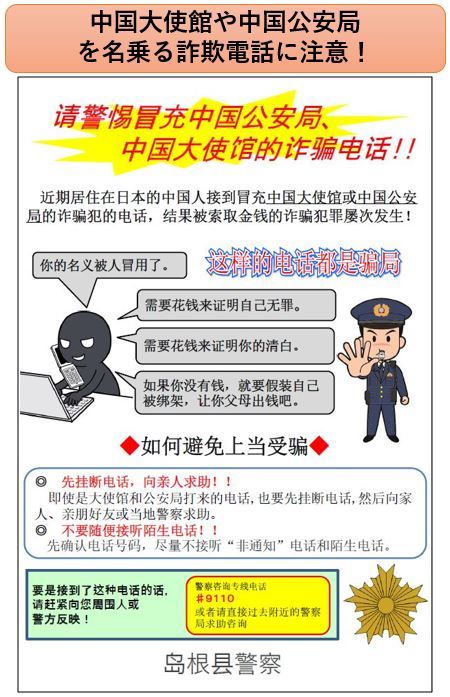 中国語チラシ中国大使館や中国公安局を名乗る詐欺電話に注意