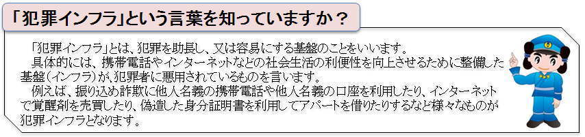 犯罪インフラとは