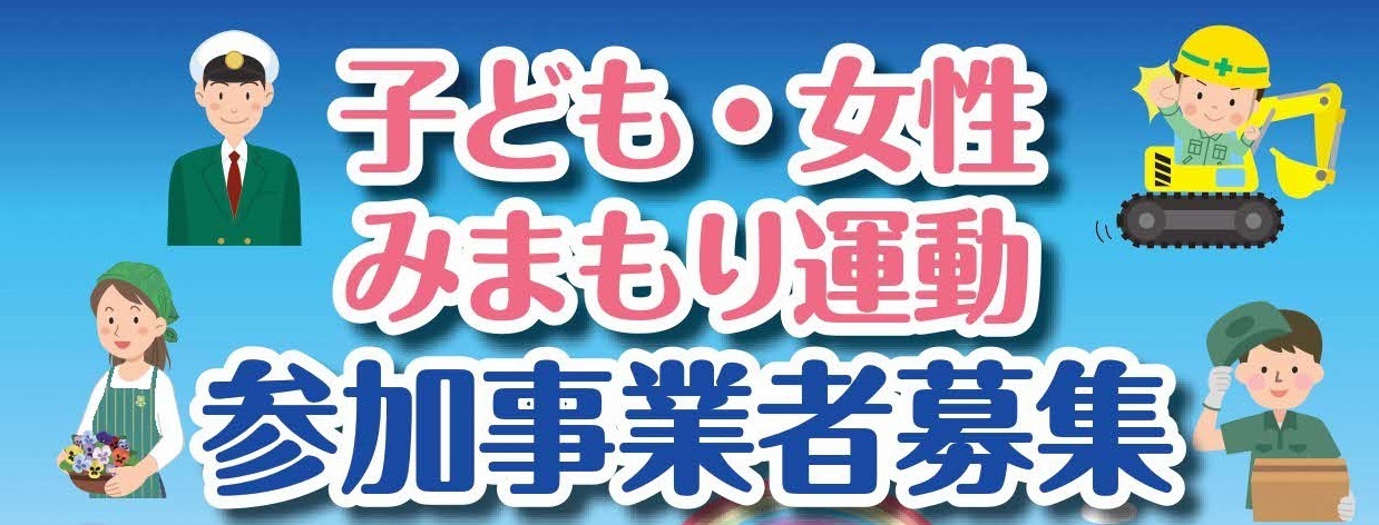 子ども女性みまもり運動参加事業者募集