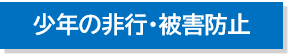 少年の非行・被害防止