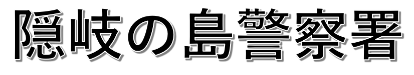 クリックすると隠岐の島警察署事故マップへ飛びます