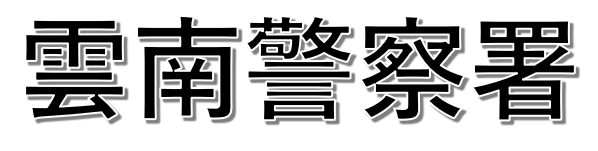 クリックすると雲南警察署事故マップへ飛びます