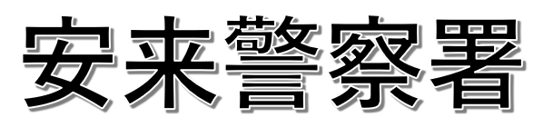 クリックすると安来警察署事故マップへとびます