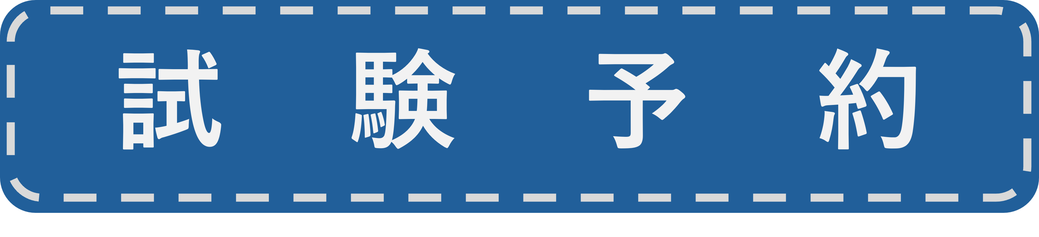 試験予約
