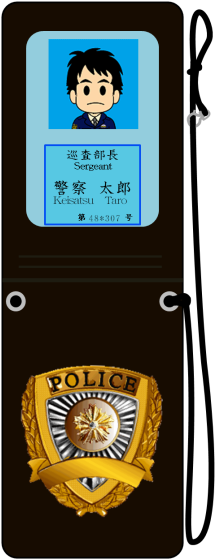 警察手帳