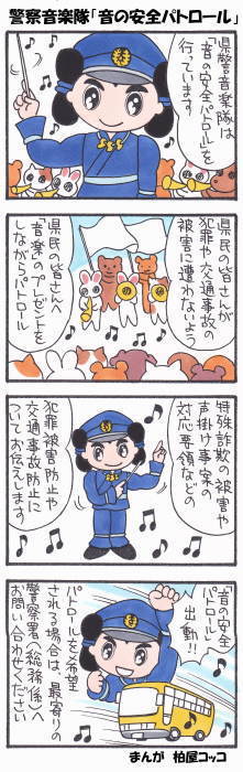 警察音楽隊「音の安全パトロール」