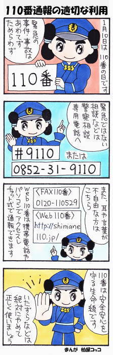 110番通報の適切な利用