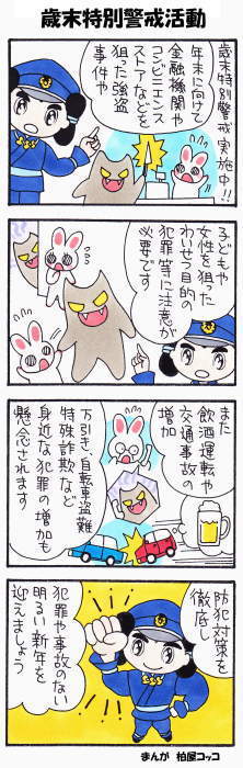 歳末特別警戒活動