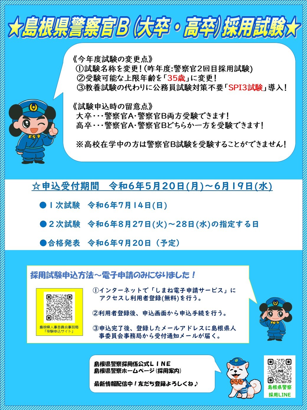 警察官B採用試験