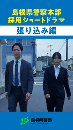 張り込み編