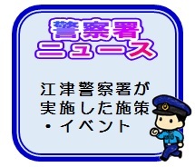 警察署ニュースコーナーへ