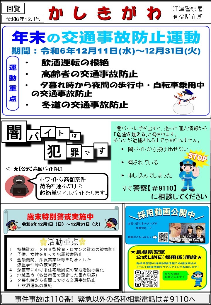 有福駐在所ミニ広報紙「かしきがわ」令和６年12月号