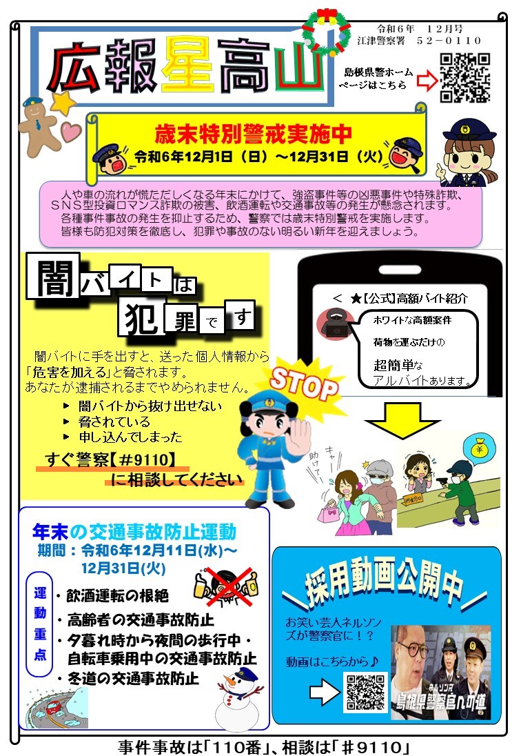 所在地ミニ広報紙「広報星高山」令和６年12月号