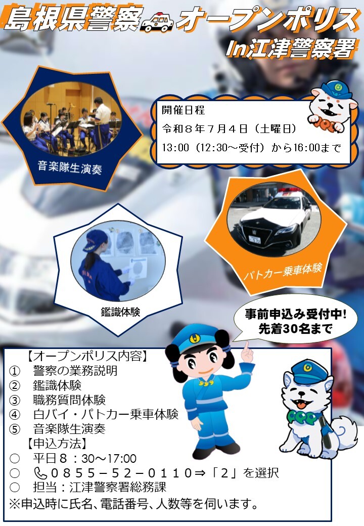 オープンポリスを開催します。申込みは、江津警察署まで！