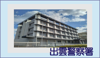 出雲警察署へのリンク
