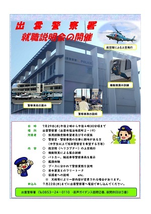出雲署就職説明会のチラシ