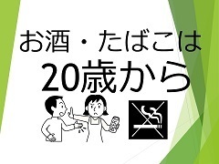 お酒・たばこは２０歳から