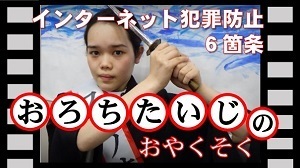 動画「おろちたいじのおやくそく」YouTubeにて公開中！