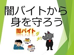 闇バイトから身を守ろう