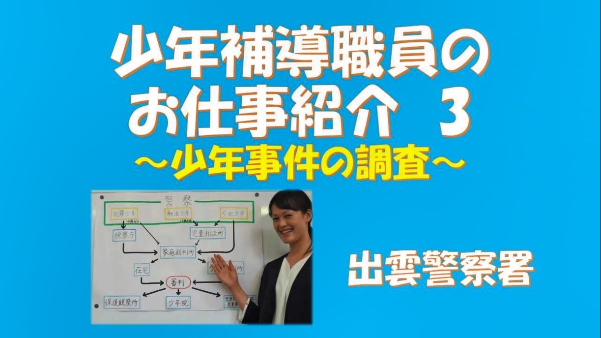 少年補導職員のお仕事紹介３少年事件の調査