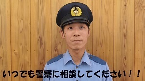 いつでも警察に相談してください