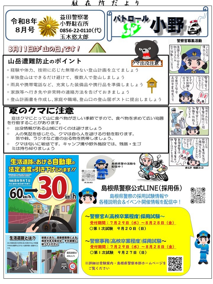 パトロール小野