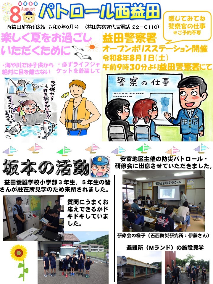 パトロール西益田