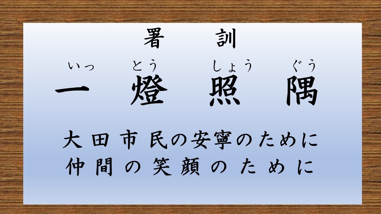署訓（大田）