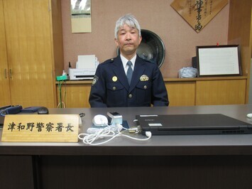津和野警察署長近影