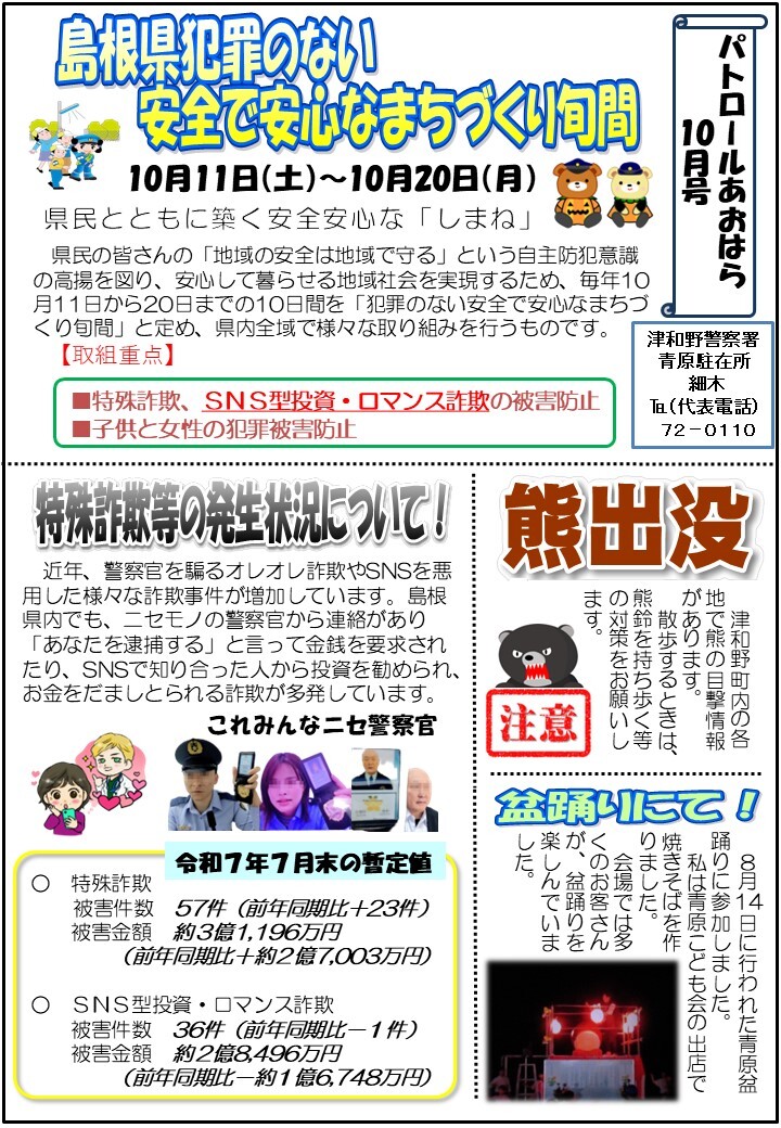 津和野警察署青原駐在所ミニ広報紙令和７年９月号です。
