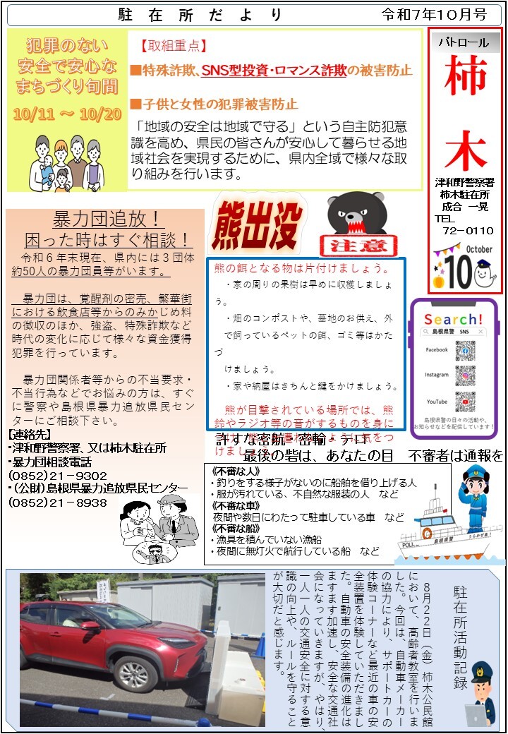 津和野警察署柿木駐在所ミニ広報紙令和７年９月号です。