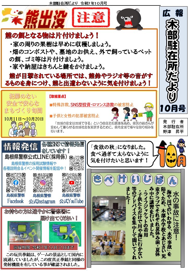 津和野警察署木部駐在所ミニ広報紙令和７年９月号です。