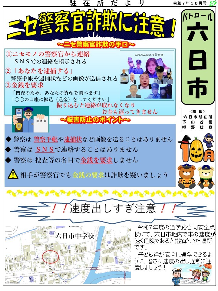 津和野警察署六日市駐在所令和７年９月号です。