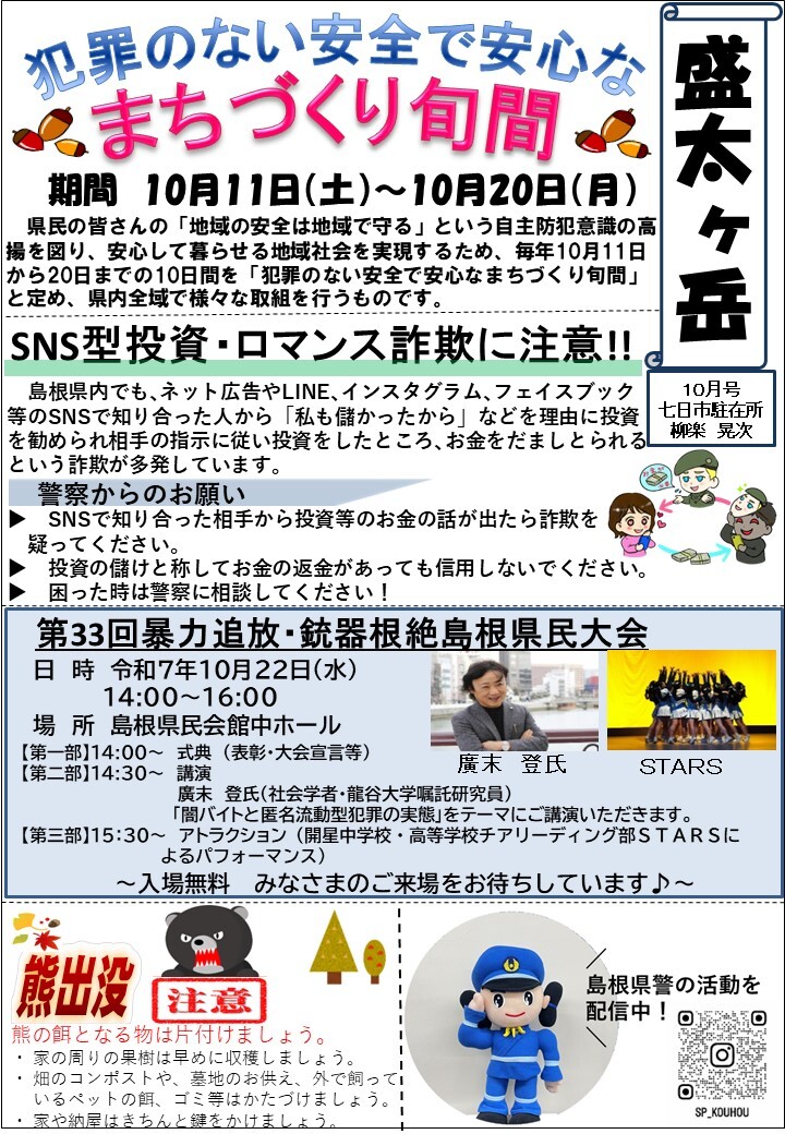 津和野警察署七日市駐在所ミニ広報紙令和７年９月号です。