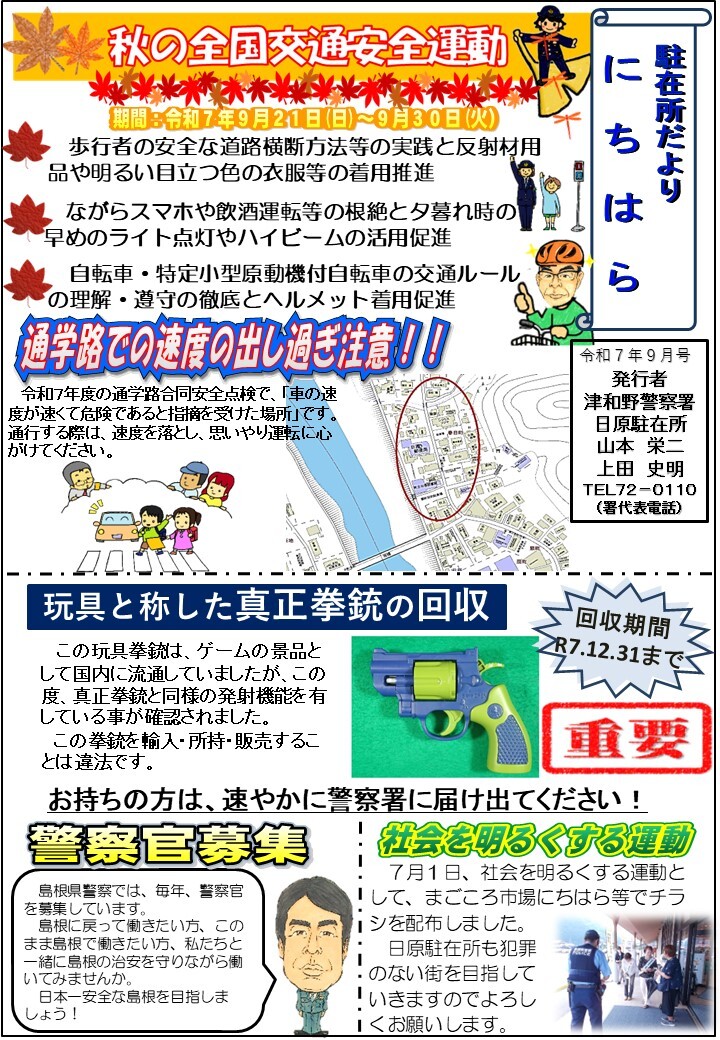 津和野警察署日原駐在所ミニ広報紙令和７年９月号です。