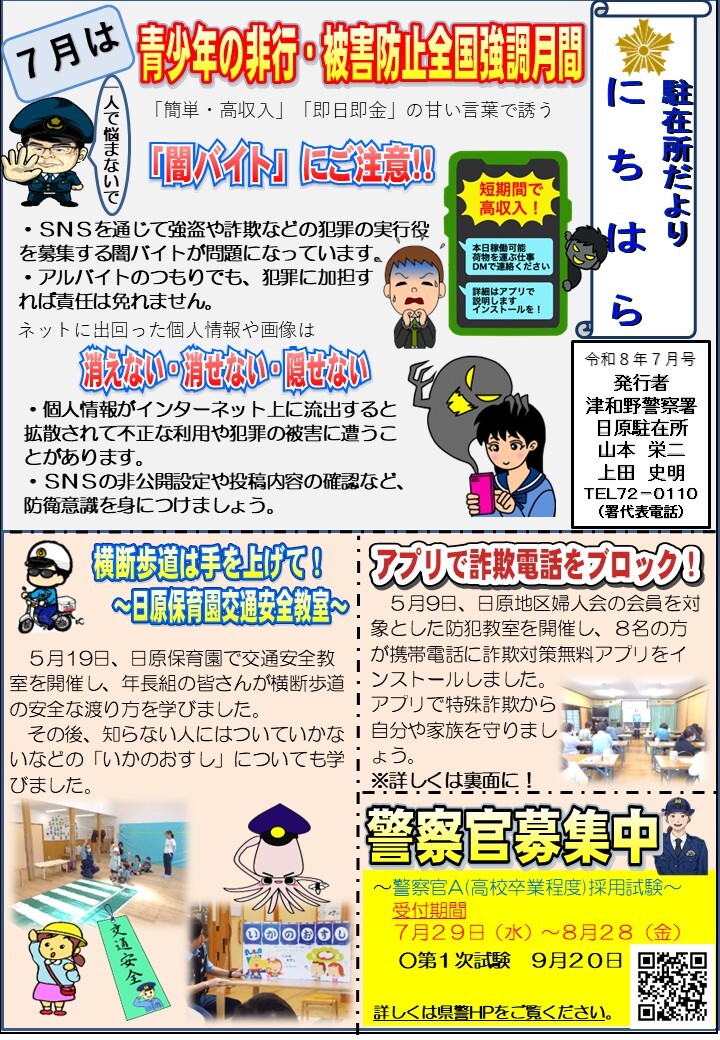 津和野警察署日原駐在所ミニ広報紙令和８年７月号表面です。