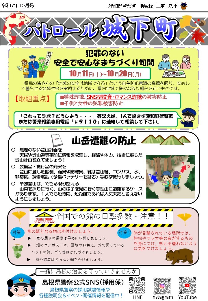 津和野警察署所在地ミニ広報紙令和７年９月号です。