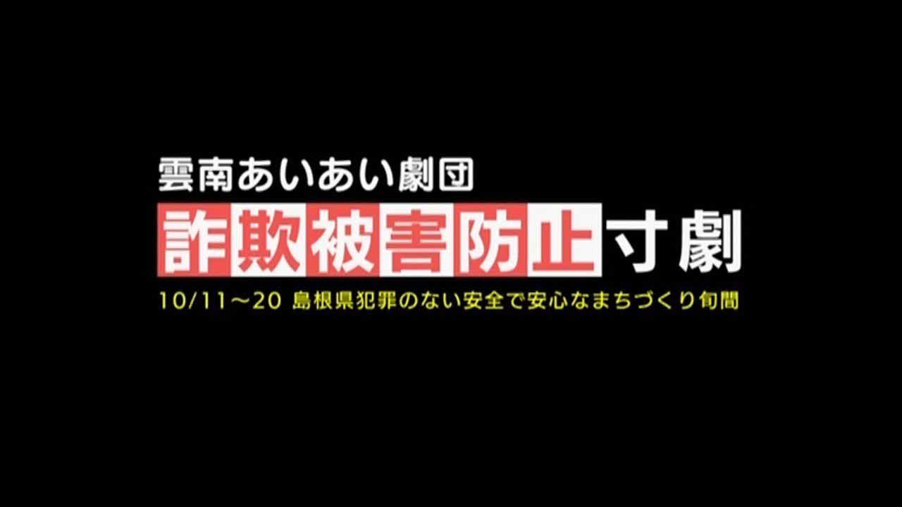 雲南あいあい劇団による詐欺被害防止寸劇の動画リンク（外部サイト）