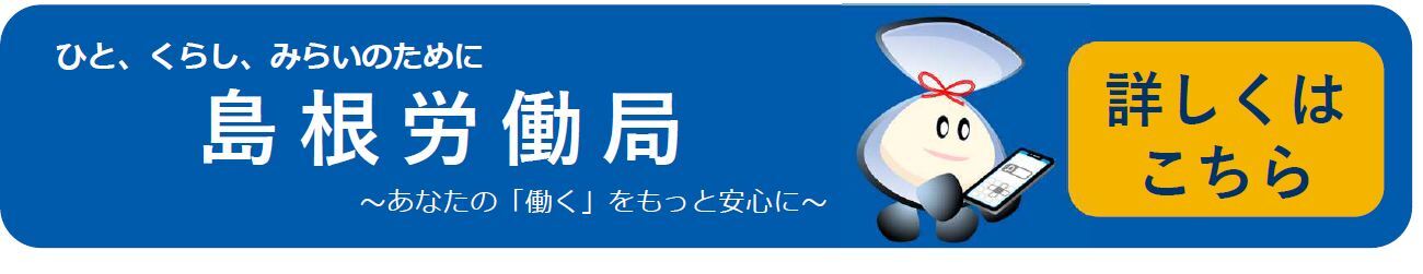 しまねろうどうきょくのホームページへのバナーです