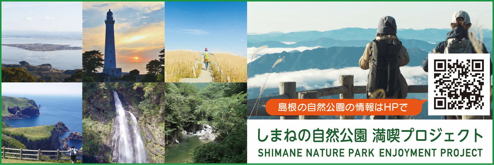 しまねの自然公園満喫プロジェクトバナー