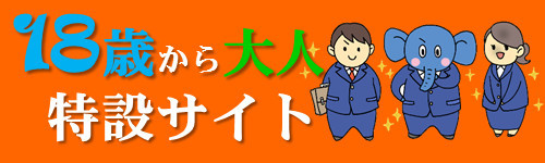 成年年齢引き下げについてのページのバナー（ページへリンク）