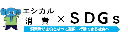 エシカル消費バナー