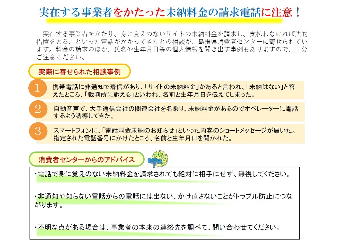 消費者被害注意情報