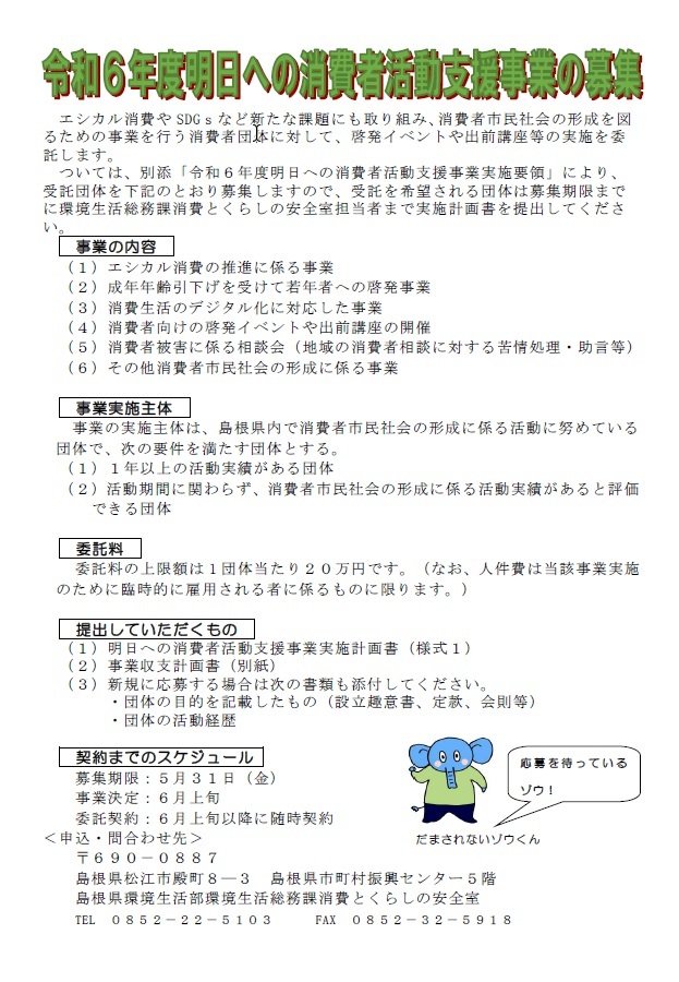 令和６年度明日への消費者活動支援事業の概要です