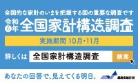 令和６年全国家計構造調査