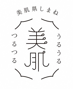 美肌県しまねロゴマーク